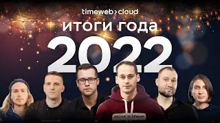 🎄 Timeweb Cloud: итоги 2022 года и планы на 2023