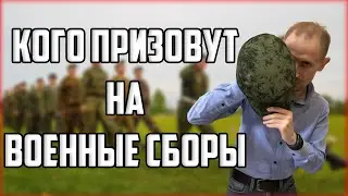 Кого призовут на ВОЕННЫЕ СБОРЫ? ВОЕННЫЕ СБОРЫ 2020