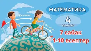 Математика 4 сынып 7 сабақ 1-10 есептер