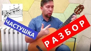 РАЗБОР. ЧАСТУШКА. 1 класс ДШИ. НОТЫ.