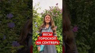 ВЕСЫ - ГОРОСКОП на СЕНТЯБРЬ #гороскоп #астрология #весы