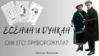 ЕСЕНИН И ДУНКАН. Она его приворожила? | Наталья Новикова