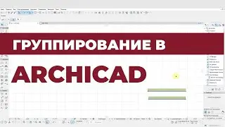 Курс Archicad Интерьер. Урок 3.  Группирование. Раздел 1