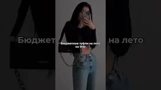 Обзор обуви на Wildberries 