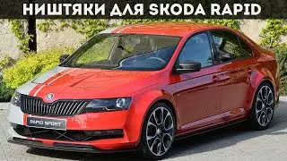 ТОП 25 ПРОДАВАЕМЫХ ТОВАРОВ  ДЛЯ SKODA RAPID C АЛИЭКСПРЕСС / НИШТЯКИ ДЛЯ SKODA RAPID / ШКОДА РАПИД