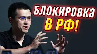 Блокировка в РФ! Глава Binance не стал молчать: рассказал всю правду. Первые подробности!