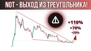 🔥 NOTCOIN - ВЫХОД ИЗ ТРЕУГОЛЬНИКА! ЖДУ РОСТ! ОБЗОР И ПРОГНОЗ ПО NOT