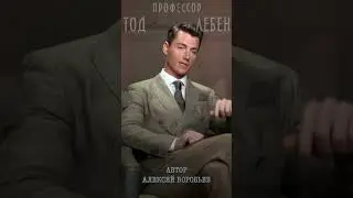 Алексей Воробьев - Все хотят верить в сказку (из лекция N3 профессора Тода Лебена, Автор-А.Воробьев)