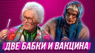 Две бабки и вакцина — Уральские Пельмени |  Триумфальная сварка