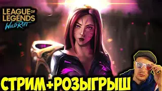 РАННИ ПОТОК+РОЗЫГРЫШ В  ТГ | LOL WILD RIFT СТРИМ