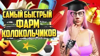 САМЫЙ БЫСТРЫЙ И ЛЕГКИЙ ФАРМ КОЛОКОЛЬЧИКОВ НА ГТА 5 РП(GTA 5 RP)