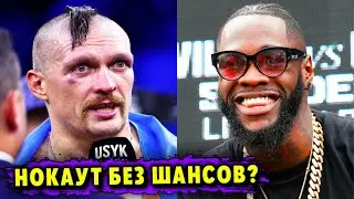 Александру Усику Предсказали Нокаут в Бою с Дэонтеем Уайлдером!