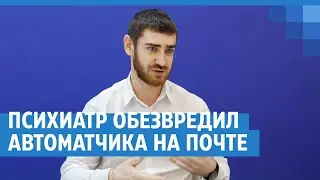 Красноярец рассказал, как обезвредил автоматчика на почте | NGS24.ru