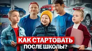 Как стартовать в большой мир после школы?