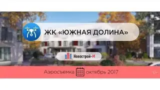 ЖК «Южная долина» от девелопера RDI Group (аэросъемка: октябрь 2017 г.)