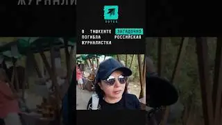 В Ташкенте загадочно погибла российская журналистка 