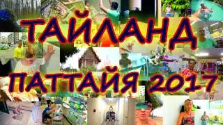 ТАЙЛАНД | ПАТТАЙЯ 2017 | ДЕНЬ ПЕРВЫЙ