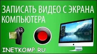 Программы для записи видео с экрана (скачать)