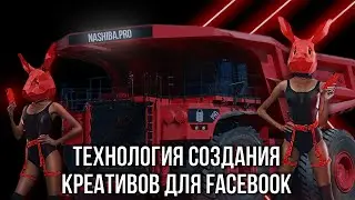 [ВЕБИНАР] Технология создания креативов для Facebook