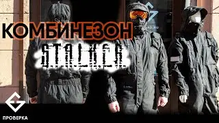 Экстремальный комбинезон Сталкер проверка №283 для г.Нижний Новгород