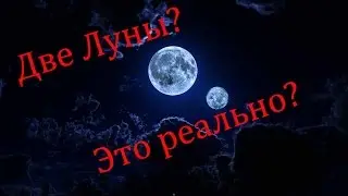 Две Луны 27 Августа 2016?