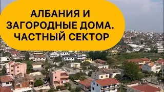 Албания. Частный сектор и загородные дома в Албании.