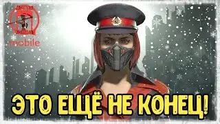 ЭТО ЕЩЁ НЕ ВСЁ! БАШНЯ ПРОДЛЕНА? Башня Холодная Война ❄️ МКМобайл 3.1.0