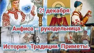 #праздник 21 декабря/ Анфиса-рукодельница/#приметы #история