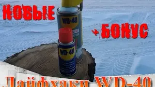 23 ЛАЙФХАКА С WD-40