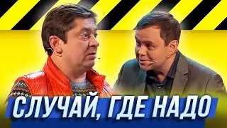 Случай, где надо — Уральские Пельмени | Человек с бульвара мандаринов