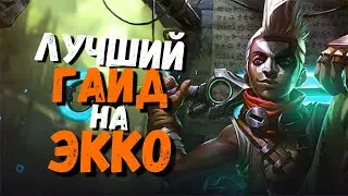 Экко Гайд/ Лига Легенд / Лига легенд гайд / league of legends / league of legends гайд