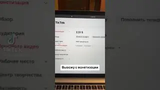 Тик Ток монетизация за просмотры видео 