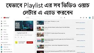 যেভাবে প্লেলিস্ট এর সব ভিডিও ওয়াচ লেটার এ এ্যাড করবেন