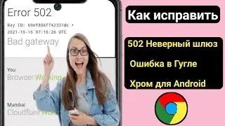 Как исправить ошибку 502 Bad Gateway в Google Chrome Android (обновление)ll