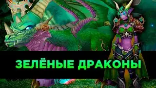 Зелёные Драконы в World of Warcraft