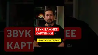 Звук важнее качественной картинки видеоролика