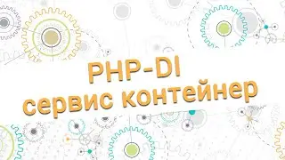 PHP-DI - сервис контейнер