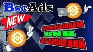 BscAds кран букс | Проверка на выплату ПЛАТИТ | Заработок монеты BNB без вложений