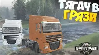 Тягачи в ГРЯЗИ | Off Road НА Грузовиках | SpinTires