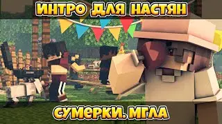 ИНТРО | СУМЕРКИ.МГЛА (Пиксельная Настян) - by SpaceCraft [Minecraft Animation]