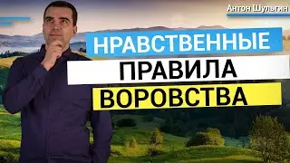 Нравственные правила воровства. Как пойти на сделку с совестью?