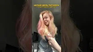 ПИТАЮСЬ ЦЕЛЫЙ ДЕНЬ БЕЛОЙ ЕДОЙ #обзор #еда