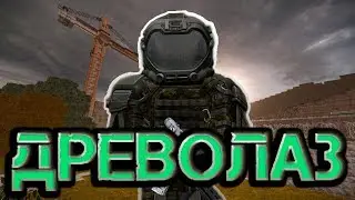 Сталкрафт ДРЕВОЛАЗ НА ЗАХВАТАХ