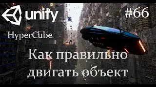 Unity - Как правильно двигать объект - 66