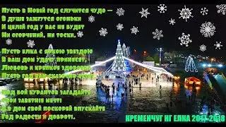 КРЕМЕНЧУГ НГ ЕЛКА 2017-2018