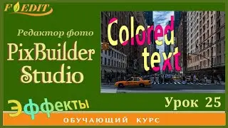 PixBuilder Studio #25. Разноцветный текст