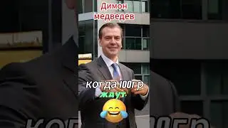 Когда 100гр Диму ждут