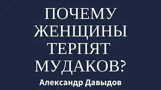 Почему женщины терпят мудаков?