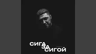 Сига за сигой