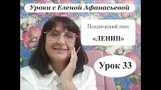 Психософия с Еленой Афанасьевой: Урок 33. Психический тип 